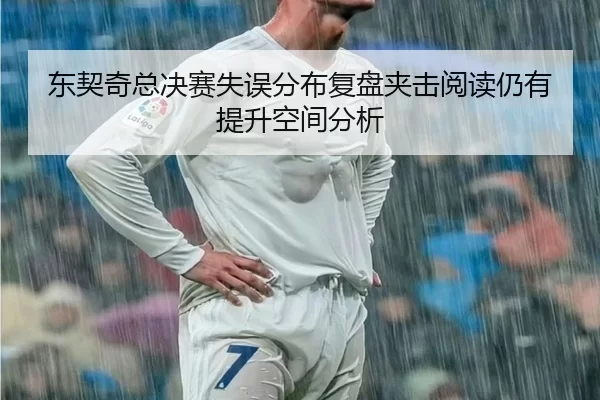 东契奇总决赛失误分布复盘夹击阅读仍有提升空间分析
